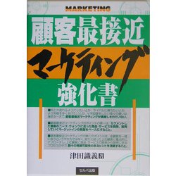 顧客最接近マーケティング強化書 [単行本]