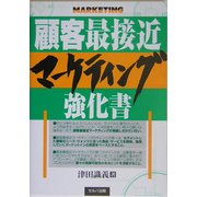 顧客最接近マーケティング強化書 [単行本]