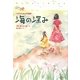 海の深み―ステフィとネッリの物語〈3〉 [単行本]