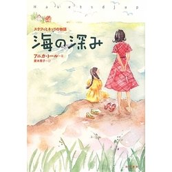 海の深み―ステフィとネッリの物語〈3〉 [単行本]