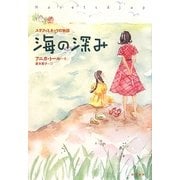海の深み―ステフィとネッリの物語〈3〉 [単行本]