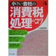 小さい会社の消費税処理のコツ [単行本]