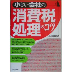 小さい会社の消費税処理のコツ [単行本]