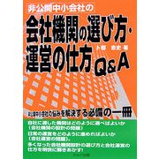 非公開中小会社の会社機関の選び方・運営の仕方Q&A [単行本]