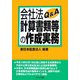 会社法計算書類等の作成実務Q&A [単行本]