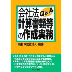 会社法計算書類等の作成実務Q&A [単行本]