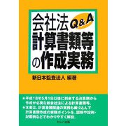 会社法計算書類等の作成実務Q&A [単行本]