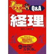 12か月でマスターできる「経理」Q&A [単行本]
