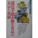 遺伝子組み換え食品の表示と規制(シリーズ・安全な暮らしを創る〈10〉) [単行本]