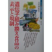 遺伝子組み換え食品の表示と規制(シリーズ・安全な暮らしを創る〈10〉) [単行本]