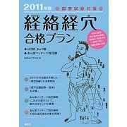 国家試験対策 「経絡経穴」合格プラン―はり師、きゅう師/あん摩マッサージ指圧師〈2011年版〉 [単行本]