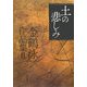 土の悲しみ―金鶴泳作品集〈2〉 [単行本]