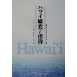 ハワイ研究への招待―フィールドワークから見える新しいハワイ像 [単行本]