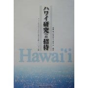 ハワイ研究への招待―フィールドワークから見える新しいハワイ像 [単行本]
