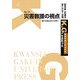 災害救援の視点―神戸市長田区から世界へ(K.G.りぶれっと〈No.10〉) [単行本]