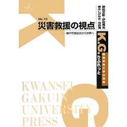 災害救援の視点―神戸市長田区から世界へ(K.G.りぶれっと〈No.10〉) [単行本]