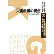 災害救援の視点―神戸市長田区から世界へ(K.G.りぶれっと〈No.10〉) [単行本]