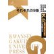 それぞれの9条(K.G.りぶれっと〈No.13〉) [単行本]