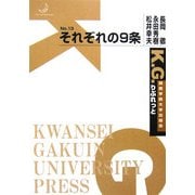 それぞれの9条(K.G.りぶれっと〈No.13〉) [単行本]