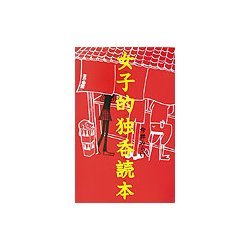 女子的独呑読本 [単行本]