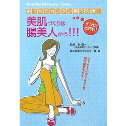 おうちでカンタン腸内洗浄 美肌づくりは腸美人から(古川コミックス―ヘルス&ビューティコミック〈1〉) [コミック]