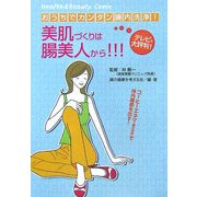おうちでカンタン腸内洗浄 美肌づくりは腸美人から(古川コミックス―ヘルス&ビューティコミック〈1〉) [コミック]