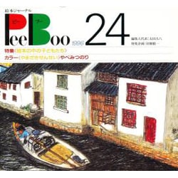 PeeBoo 24－絵本ジャーナル [全集叢書]