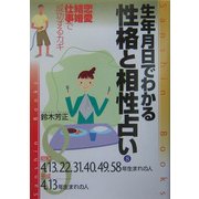 生年月日でわかる性格と相性占い〈8〉昭和4・13・22・31・40・49・58年・平成4・13年生まれの人 改訂版 (産心ブックス) [単行本]