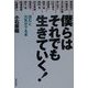 僕らはそれでも生きていく!―読むと元気がでる本 [単行本]