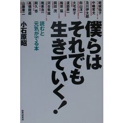 僕らはそれでも生きていく!―読むと元気がでる本 [単行本]