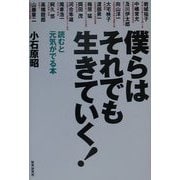 僕らはそれでも生きていく!―読むと元気がでる本 [単行本]