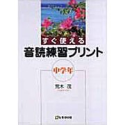 すぐ使える音読練習プリント 中学年 [単行本]