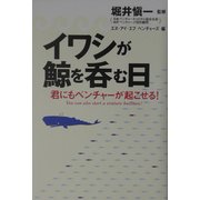 イワシが鯨を呑む日―君にもベンチャーが起こせる! [単行本]