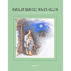 わたしが山おくにすんでいたころ [絵本]