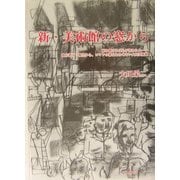 新・美術館の窓から―扉を開ければ心が洗われる 地方都市・桐生から、ロマンの幕はおろせない大川美術館 [単行本]