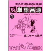 英単語呂源 1 [単行本]
