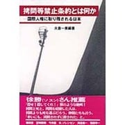 拷問等禁止条約とは何か―国際人権に取り残される日本 [単行本]