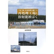 再処理工場と放射能被ばく―下北「核」半島危険な賭け〈2〉 [単行本]