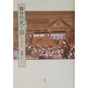 舞台の光と影―近世演劇新攷 [単行本]