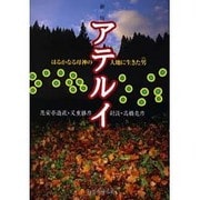 新版  アテルイ－はるかなる母神の大地に生きた男（ひと） 新版 [単行本]