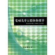 電磁気学と固体物理学―電気化学の新しい解釈による考察 [単行本]