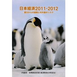 日本経済〈2011-2012〉震災からの復興と対外面のリスク [単行本]