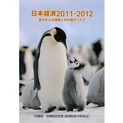 日本経済〈2011-2012〉震災からの復興と対外面のリスク [単行本]