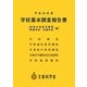 学校基本調査報告書(初等中等教育機関専修学校・各種学校編)〈平成23年度〉 [単行本]