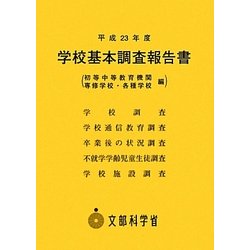 学校基本調査報告書(初等中等教育機関専修学校・各種学校編)〈平成23年度〉 [単行本]