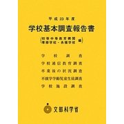学校基本調査報告書(初等中等教育機関専修学校・各種学校編)〈平成23年度〉 [単行本]