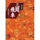 三間飛車 [単行本]