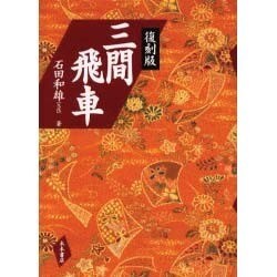 三間飛車 [単行本]