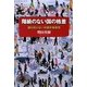 階級のない国の格差―誰も知らない中国労働事情 [単行本]