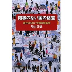 階級のない国の格差―誰も知らない中国労働事情 [単行本]